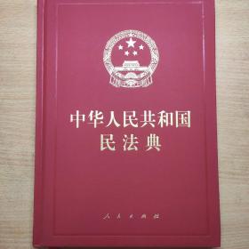 中华人民共和国民法典（精装本）