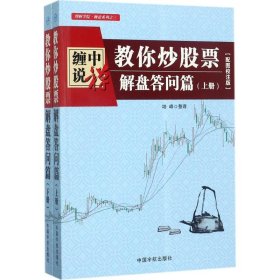 缠中说禅：教你炒股票（解盘答问篇）套装共2册 配图校注版 缠论系列