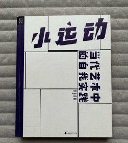 小运动：当代艺术中的自我实践