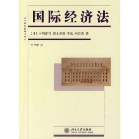 国际经济法/法学精品教科书译丛 大中专文科经管 ()中川淳司//清水章雄//觉//间宫勇 新华正版