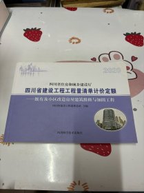 2020四川省清单计价定额-既有及小区改造房屋建筑维修与加固工程