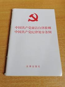 中国共产党廉洁自律准则 中国共产党纪律处分条例（2015年版）