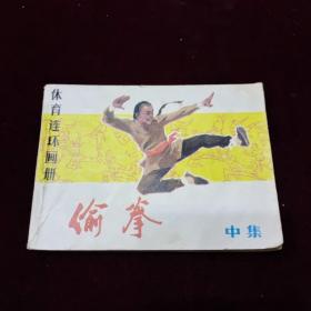 早期好品连环画－-48开83年一版一印~《偷拳(中)》