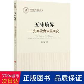 五味境界——先秦饮食审美研究（国家社科基金丛书—哲学）