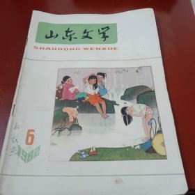 《山东文学》（1982，6）