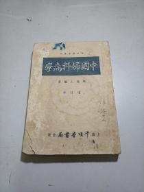 中国妇科病学 （增订本） 全一册
