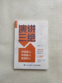 演讲三绝：开场抓人、中场服人、收场动人