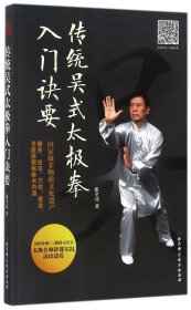 传统吴式太极拳入门诀要(附光盘)