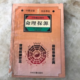 《命理探源》中华断易精萃