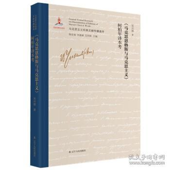 全新正版 马克思恩格斯与马克思主义柯柏年等译本考(精)/马克思主义经典文献传播通考 吴兴德 著 9787205101473 辽宁人民出版社