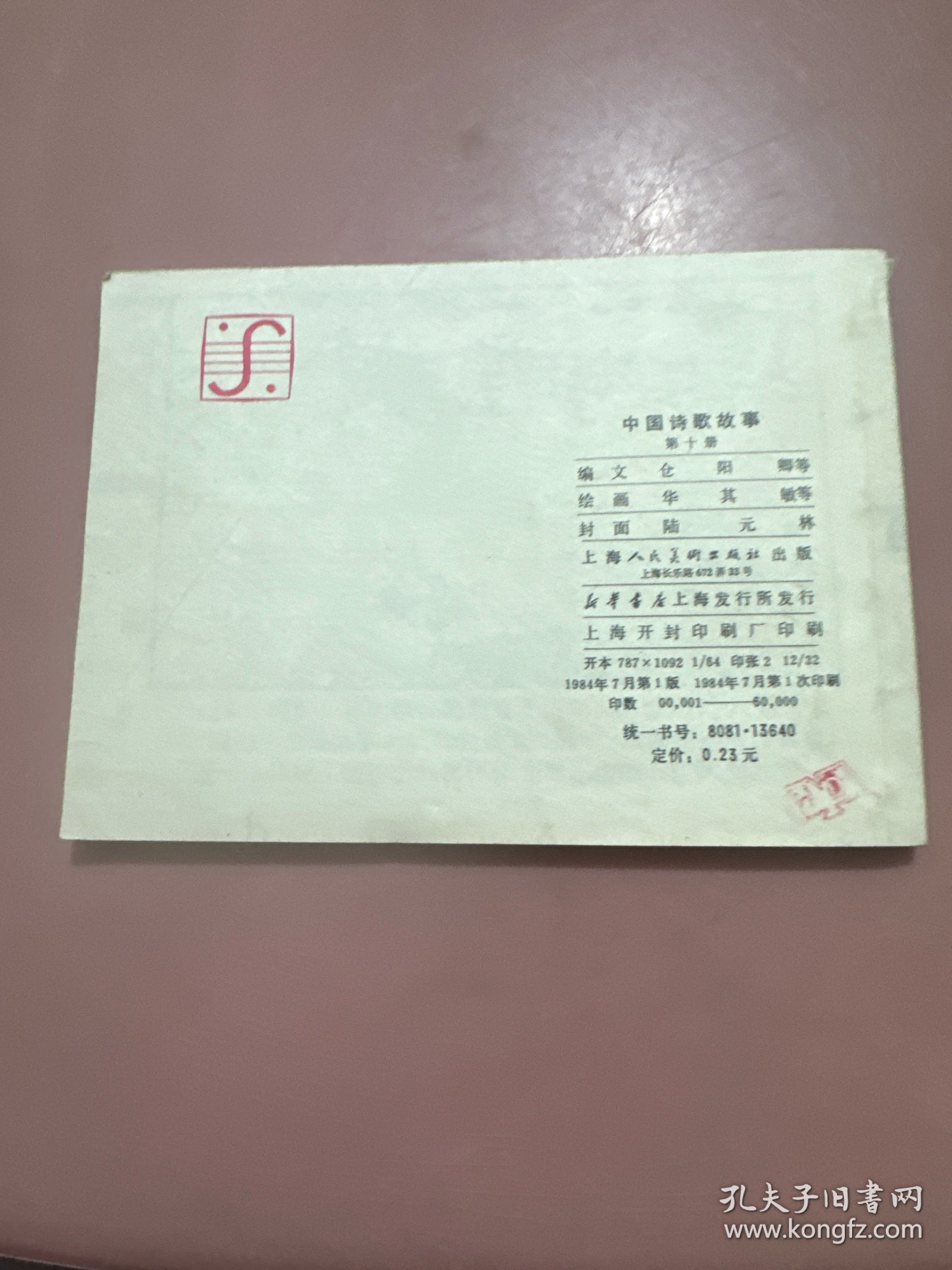 中国诗歌故事第十册