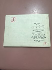 中国诗歌故事第十册
