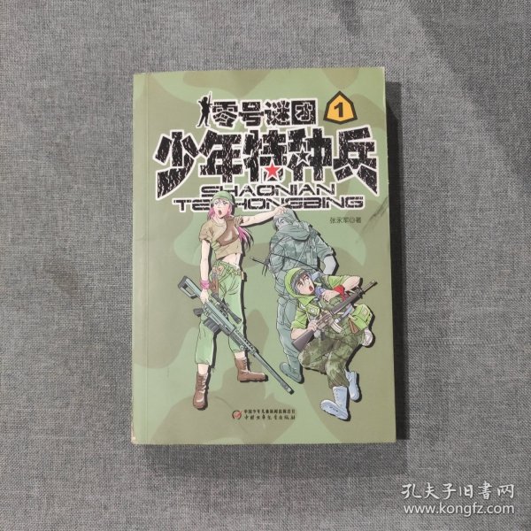 少年特种兵：零号谜团