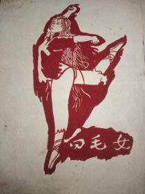 白毛女绒剪纸  共7张