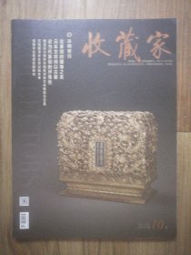 收藏家 2023年第2•8•9•10•11•12期