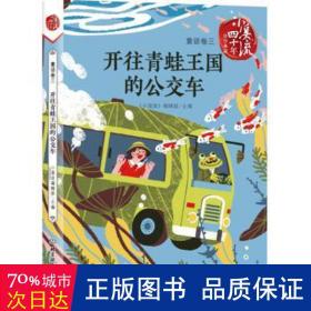 《小溪流》四十年佳作典藏:童话卷三/开往青蛙王国的公交车 童话故事 《小溪流》编辑部 主编 新华正版