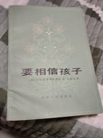 要相信孩子