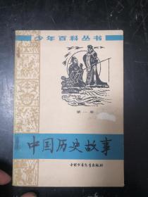 中国历史故事第一册(LMCB06075)