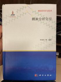 纳米分析化学