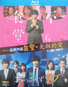 绝版 经典日剧收藏鉴赏 盒装高清25G DVD 田中圭 漫改经典作品集:大叔之爱 + 食堂 主演:吉田钢太郎、林遣都