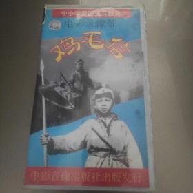 鸡毛信电影录像带