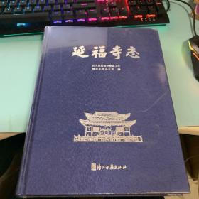 延福寺志