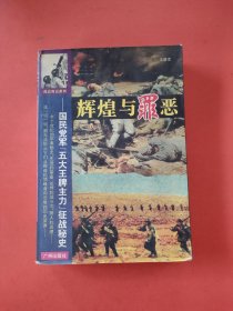 辉煌与罪恶:国民党军“五大王牌主力”征战秘史