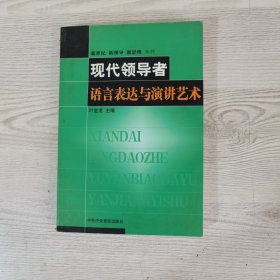 现代领导者语言表达与演讲艺术