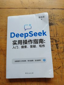 DeepSeek实用操作指南 : 入门、搜索、答疑、写作
