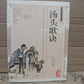 汤头歌诀——传统文化经典