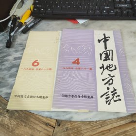 中国地方志1996年第4.6期