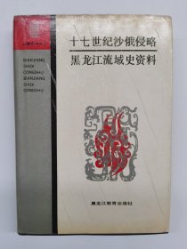 十七世纪沙俄侵略黑龙江流域史资料（精装）