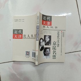 近代天津名人丛书--近代天津京昆名票