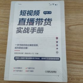 短视频直播带货实战手册