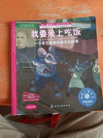 我要爱上吃饭：一个关于食物和感受的故事（中英对照）