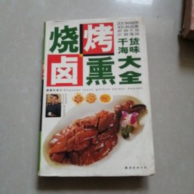 烧烤卤熏大全