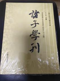 诸子学刊（第七辑）包邮