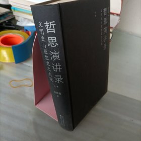哲思演讲录（上册）