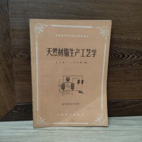 天然树脂生产工艺学