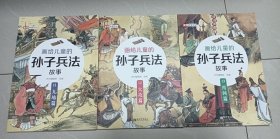 画给儿童的孙子兵法故事，3本（11.12.13）合售