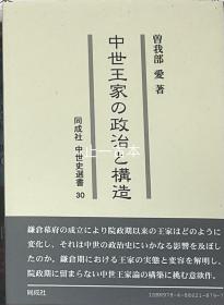 中世王家の政治と構造