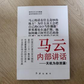 马云内部讲话：关键时，马云说了什么