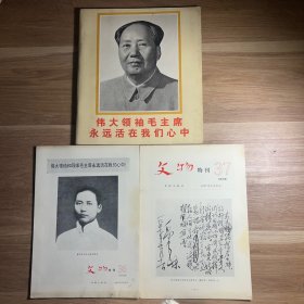 伟大领袖毛主席永远活在我们心中（内带文物特刊36 37）