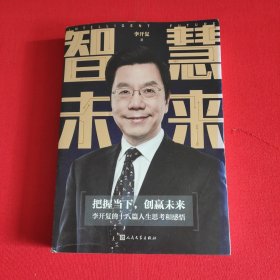 智慧未来：李开复的十八篇人生思考和感悟