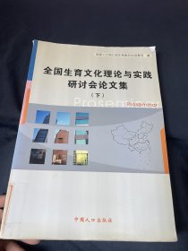 全国生育文化理论与实践研讨会论文集:2003年4月·杭州