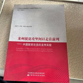 龙州脱贫攻坚何以走在前列