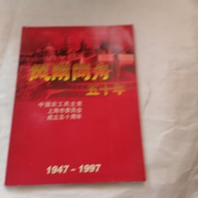 风雨同舟五十年 中国农工民主党上海市委员会成立五十周年 纪念画册