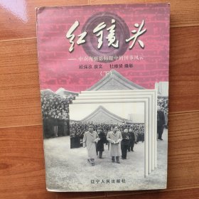 红镜头 （下册）