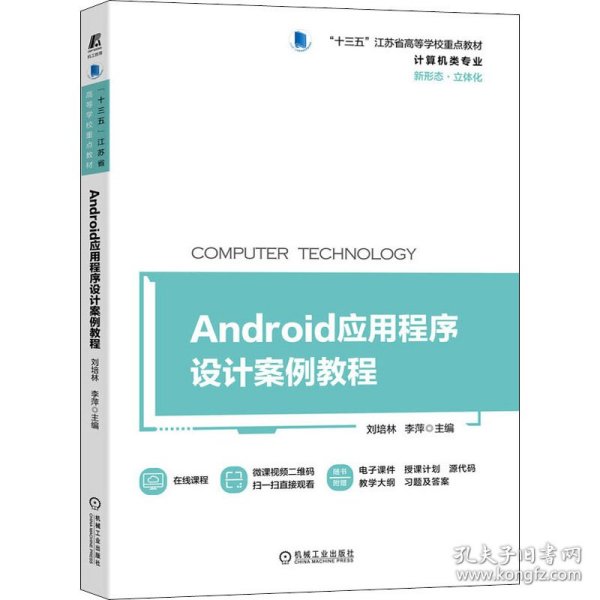 Android应用程序设计案例教程