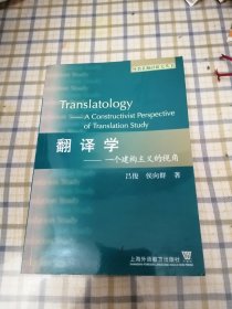 翻譯學(xué)：一個建構(gòu)主義的視角 簽贈本